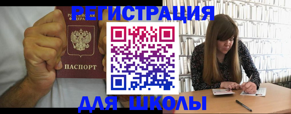 прописка для школы в Тайге